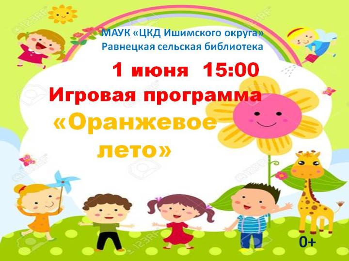Игровая программа «Оранжевое лето»