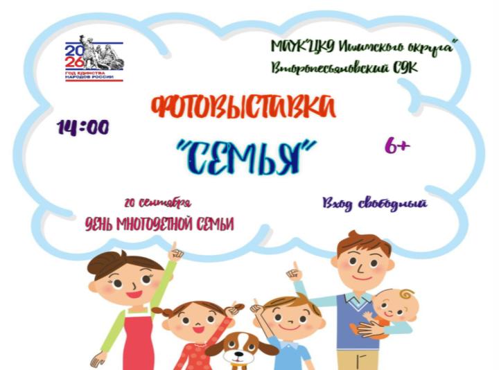Фотовыставка «Семья»