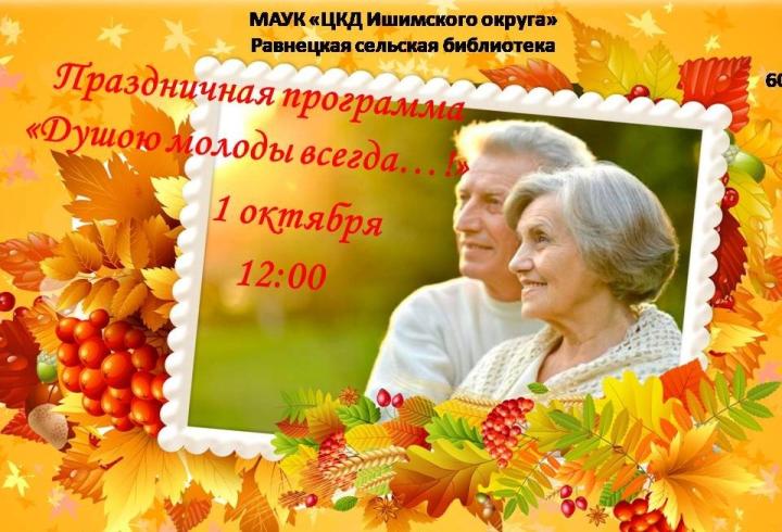 Праздничная программа «Душою молоды всегда» Праздничная программа «Душою молоды всегда»