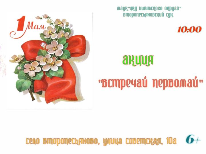 Акция «Встречай Первомай»