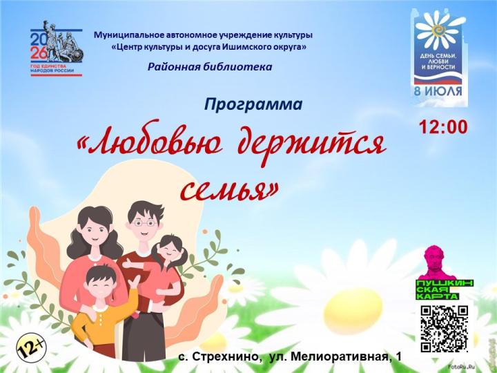 Программа «Любовью держится семья»
