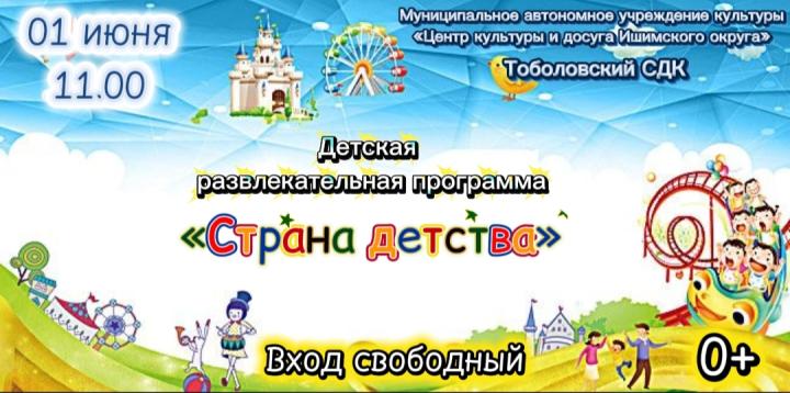 Развлекательная программа «Страна Детства»