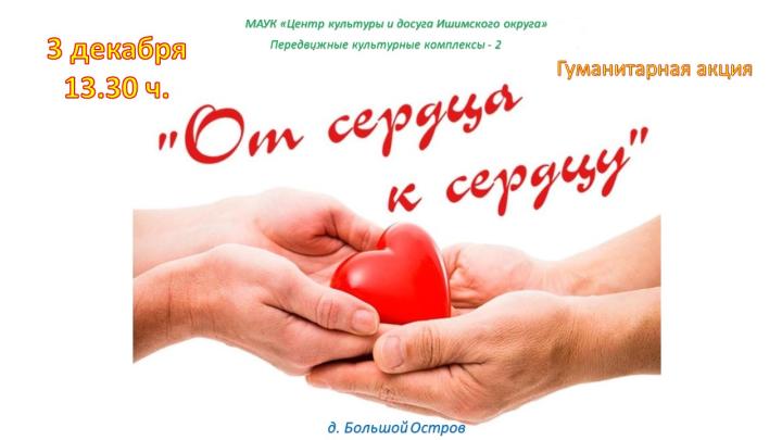 Гуманитарная акция «От сердца к сердцу»