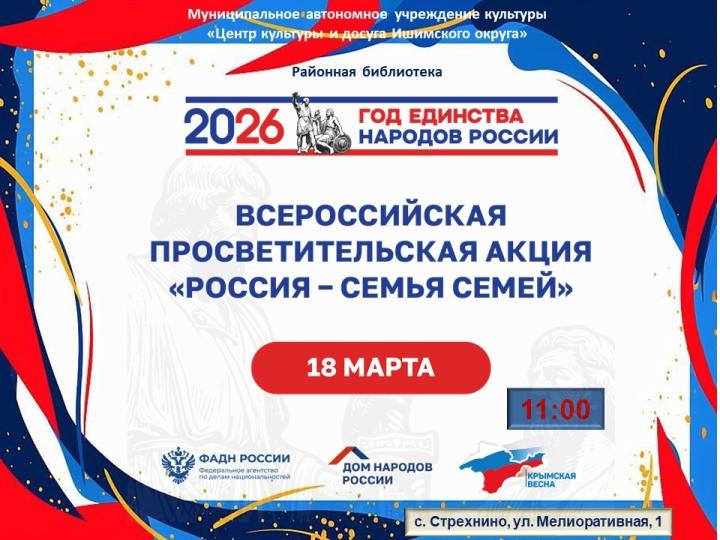 Всероссийская просветительская акция «Россия - семья семей»