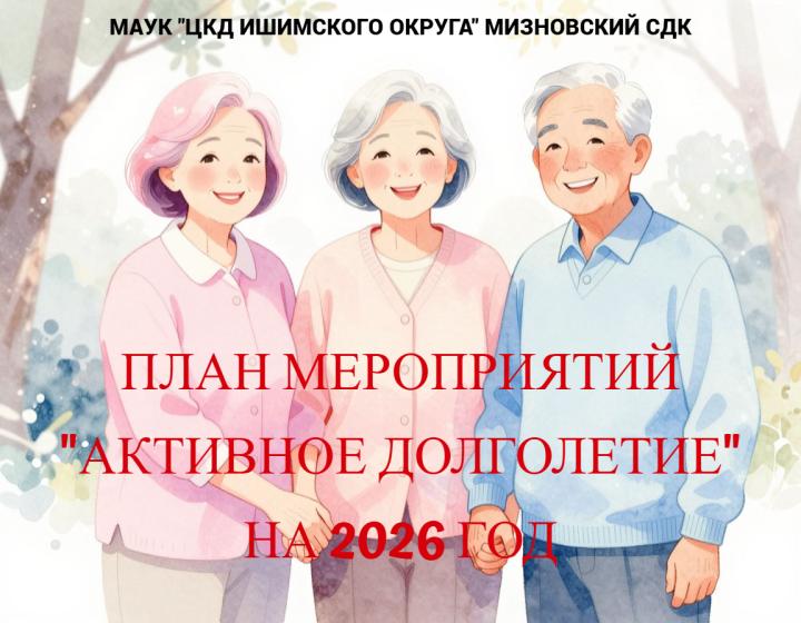 План мероприятий «Активное долголетие»