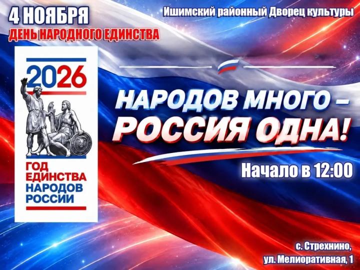 «Народов много — Россия одна!»