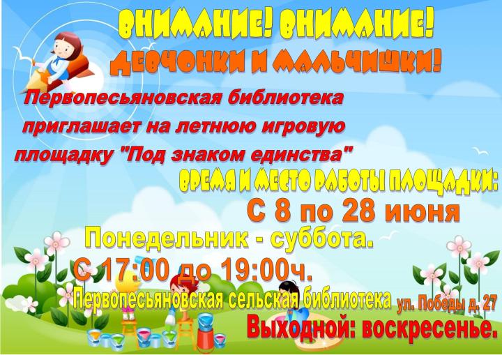 Летняя игровая площадка «Под знаком единства»