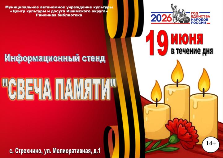 Информационный стенд «Свеча памяти»