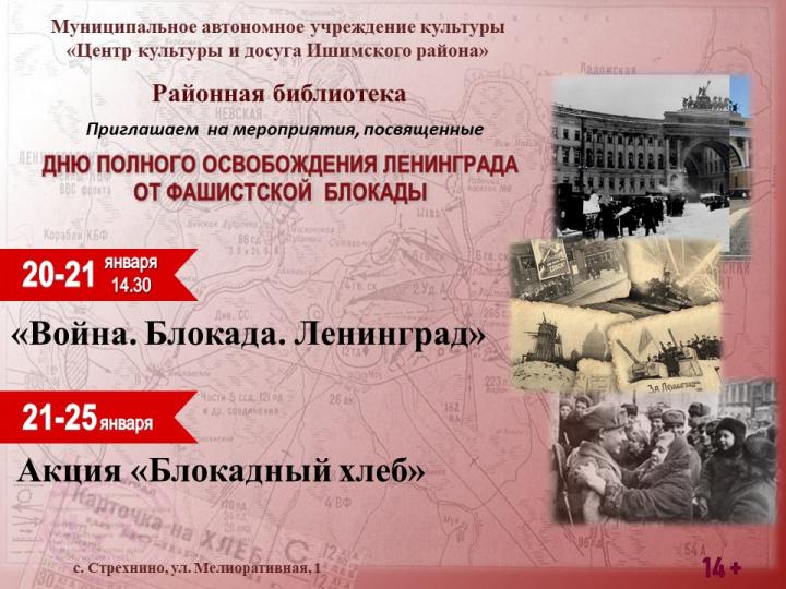 Мероприятия, посвященные Дню полного освобождения Ленинграда от фашистской блокады
