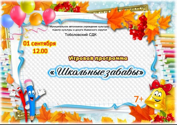 Игровая программа «Школьные забавы»