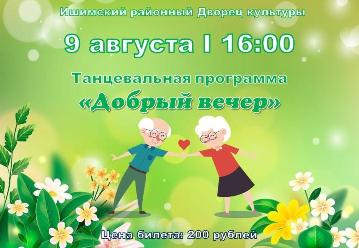 Танцевальная программа «Добрый вечер»