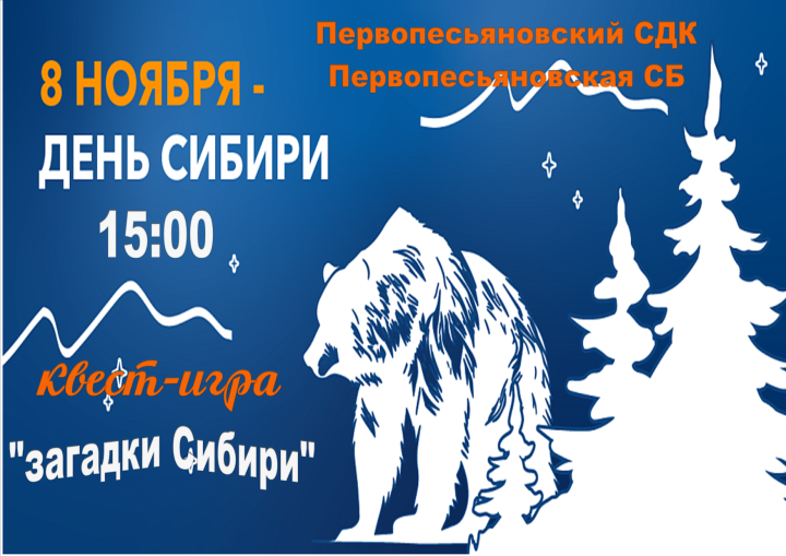 Квест-игра "Загадки Сибири"