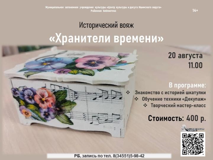 Исторический вояж «Хранители времени» Исторический вояж «Хранители времени»