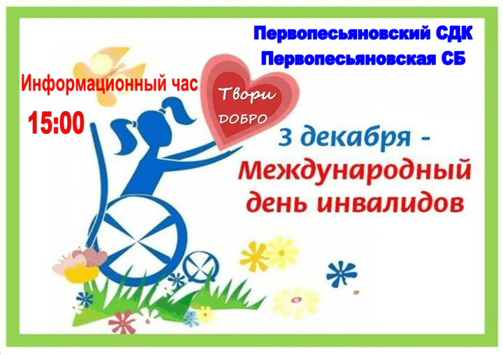 Информационный час «Твори добро»