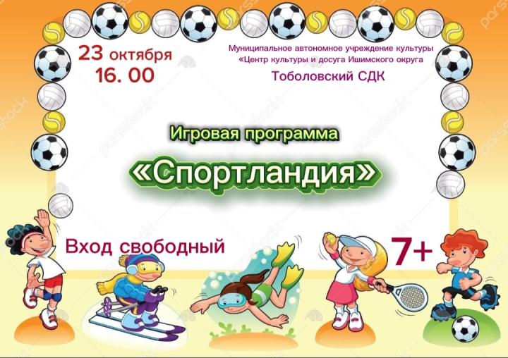 Игровая программа «Спортландия» Игровая программа «Спортландия»