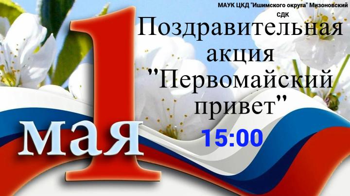 Акция «Первомайский привет»