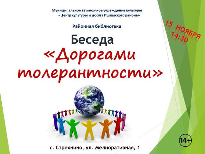 Беседа «Дорогами толерантности»