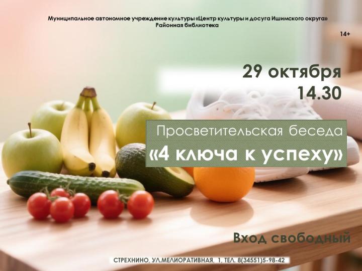 Просветительская беседа «4 ключа к успеху»