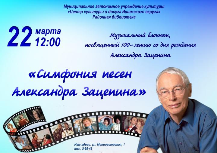 Музыкальный блокнот «Симфония песен Александра Зацепина»