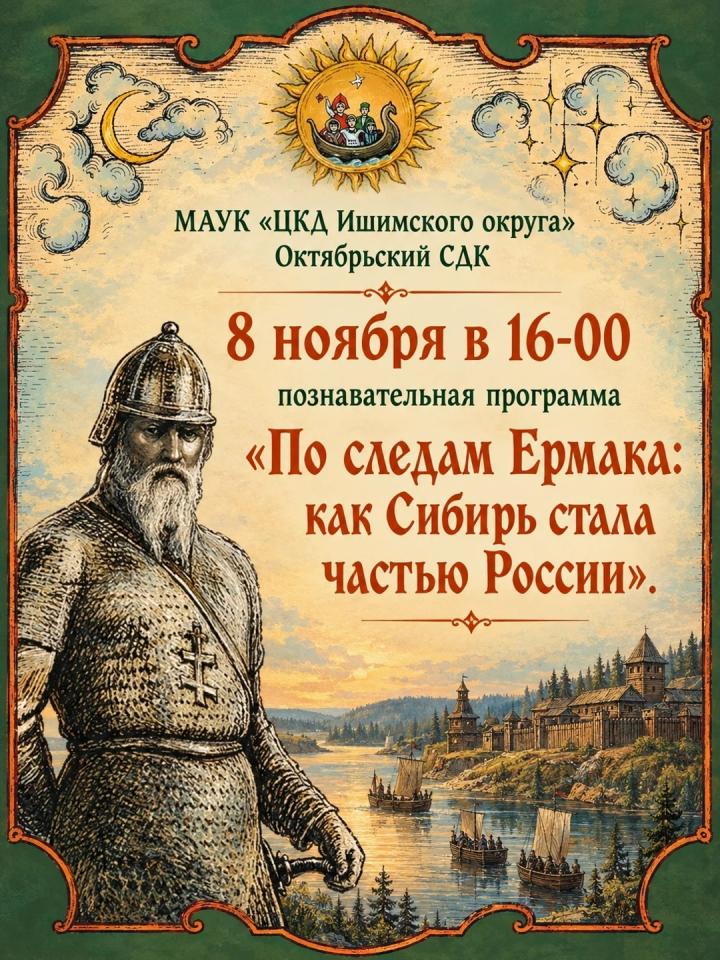Познавательная программа «По следам Ермака: как Сибирь стала частью России» 
