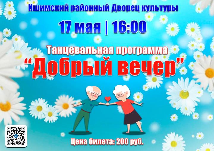Танцевальная программа «Добрый вечер»