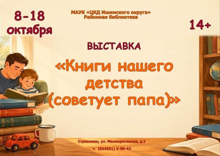 Выставка «Книги нашего детства (советует папа)»