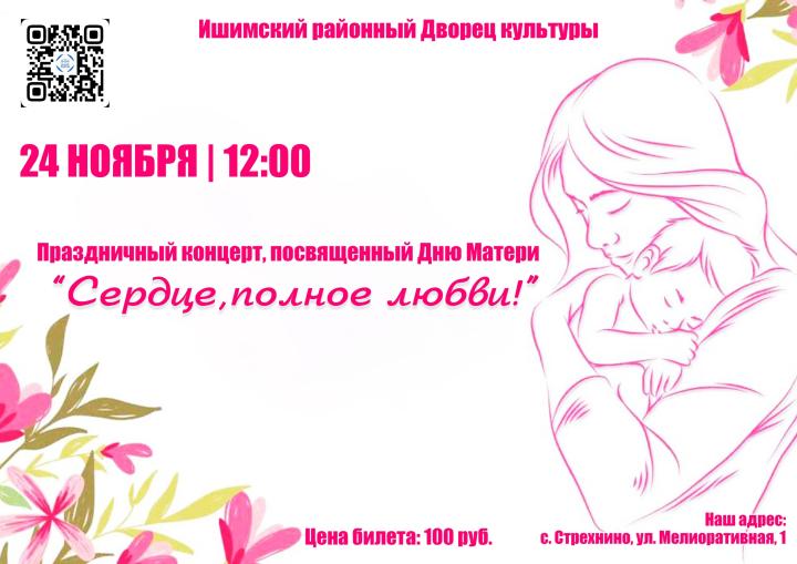 Праздничный концерт «Сердце, полное любви!»
