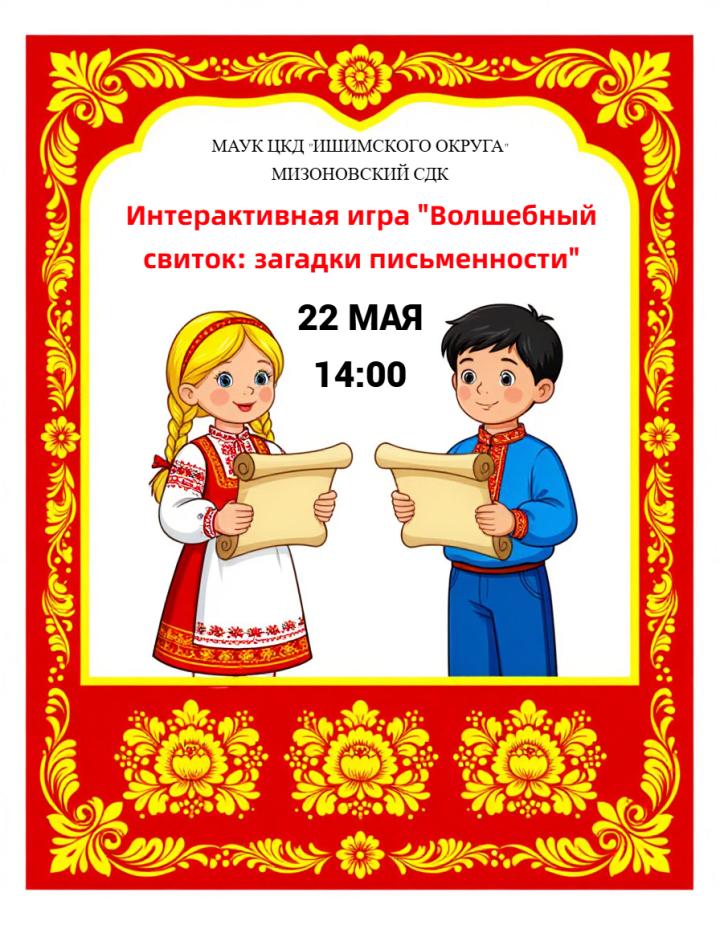 Интерактивная игра «Волшебный свиток: загадки письменности»