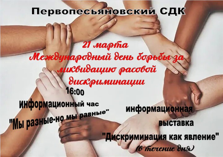 «Международный день борьбы за ликвидацию расовой дискриминации»