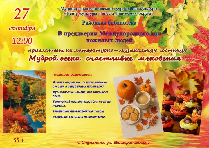 Литературно-музыкальная гостиная «Мудрой осени счастливые мгновения» Литературно-музыкальная гостиная «Мудрой осени счастливые мгновения»