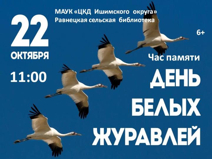 Час памяти «День белых журавлей» Час памяти «День белых журавлей»
