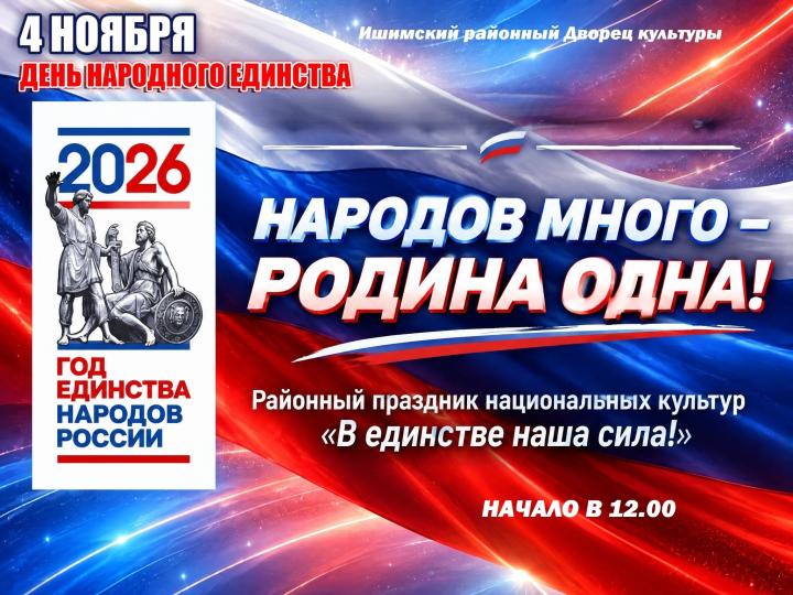  Районный праздник национальных культур «В единстве наша сила!»