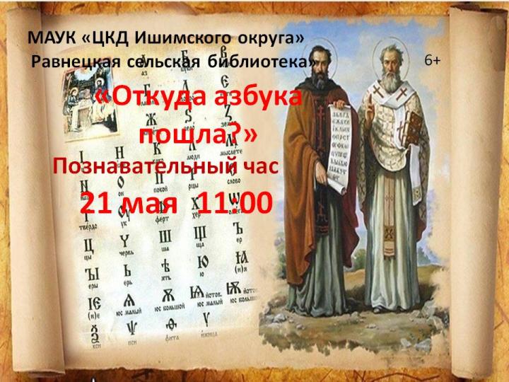 Познавательный час «Откуда азбука пошла?»