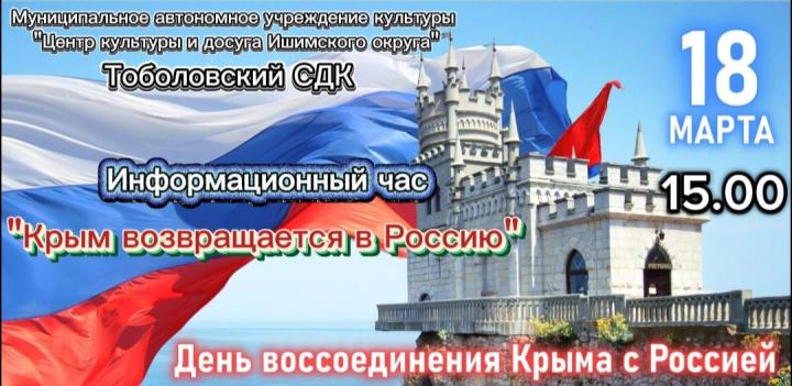 Информационный час «Крым возвращается в Россию»