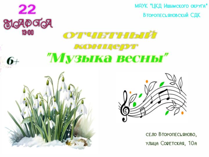 Отчетный концерт «Музыка весны»