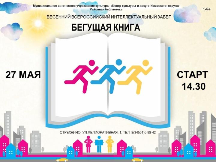 Весенний Интеллектуальный забег «БЕГУЩАЯ КНИГА»