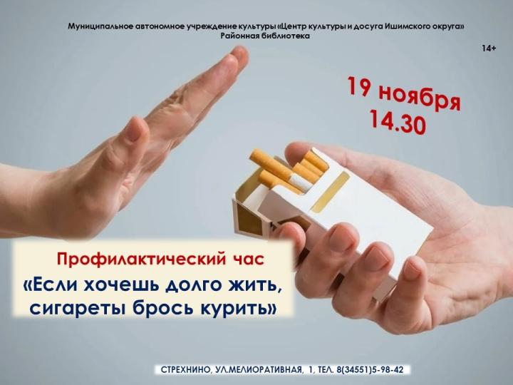 Профилактический час «Если хочешь долго жить, сигареты брось курить»