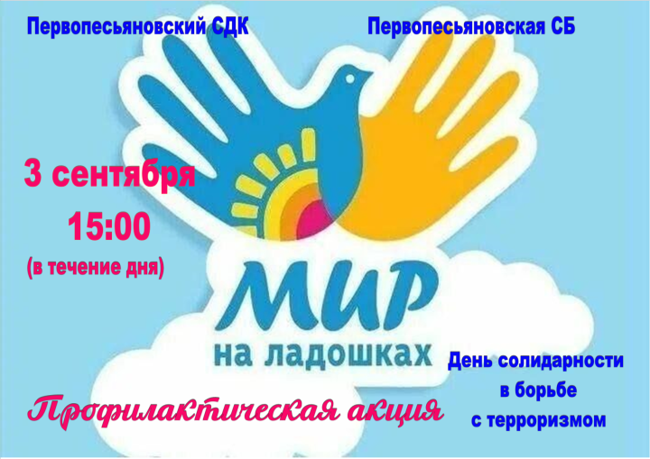 Профилактическая акция «Мир в ладошках»