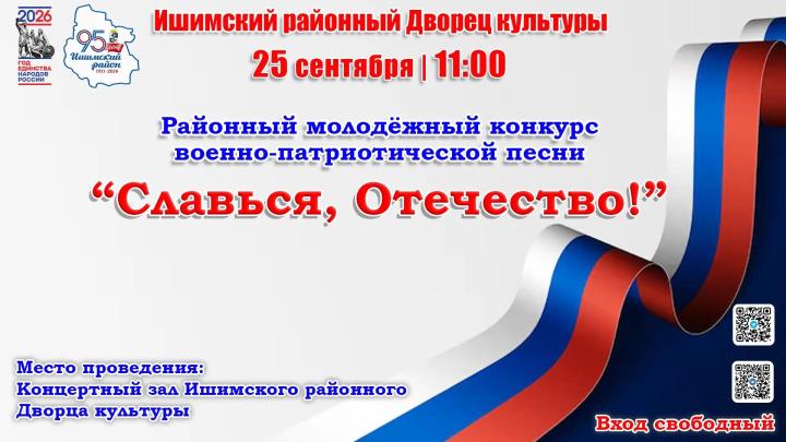 Конкурс военно-патриотической песни «Славься, Отечество!»