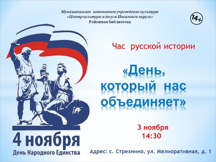 Час русской истории «День, который нас объединяет» Час русской истории «День, который нас объединяет»