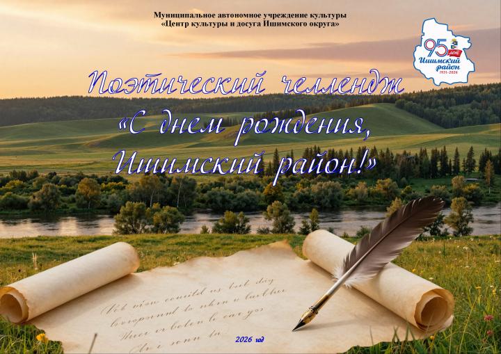 Поэтический челлендж «С днём рождения, Ишимский район!»