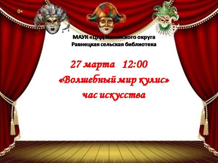 Час искусств  «Волшебный мир кулис»