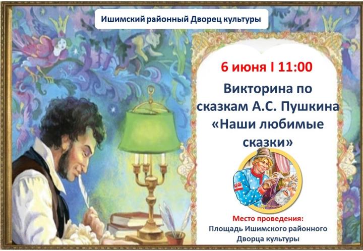 Викторина по сказкам А.С. Пушкина «Наши любимые сказки»