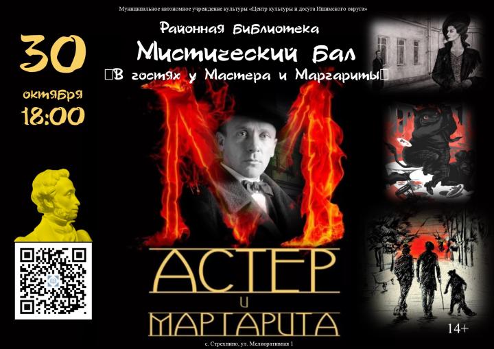 Костюмированный мистический бал «В гостях у Мастера и Маргариты» Костюмированный мистический бал «В гостях у Мастера и Маргариты»