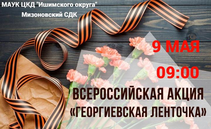 Всероссийская акция «Георгиевская ленточка»