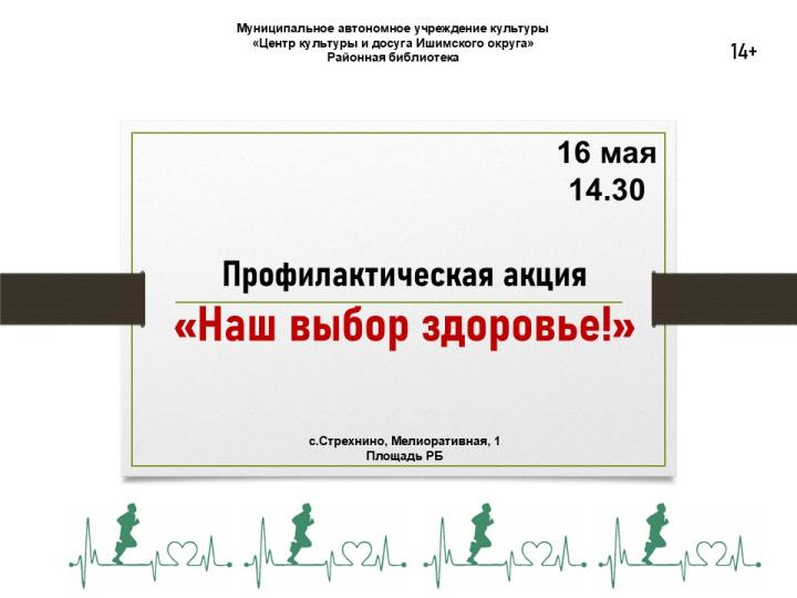 Профилактическая акция «Наш выбор здоровье!»