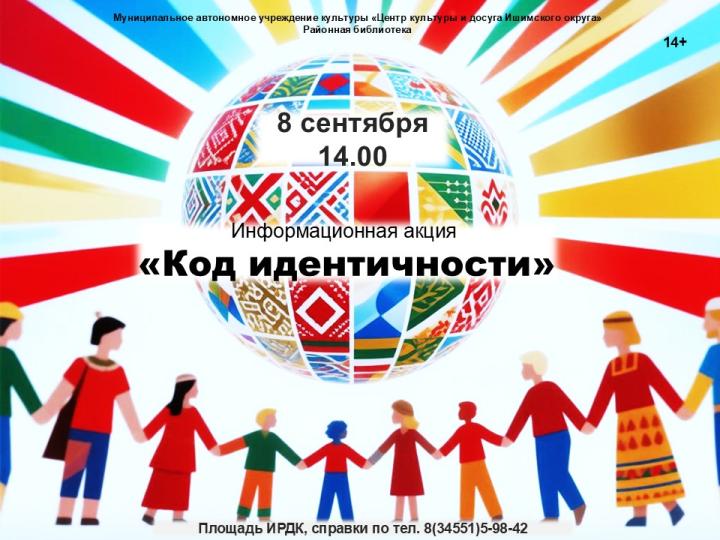 Информационная акция «Код идентичности»