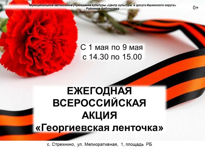 Всероссийская акция «Георгиевская лента»