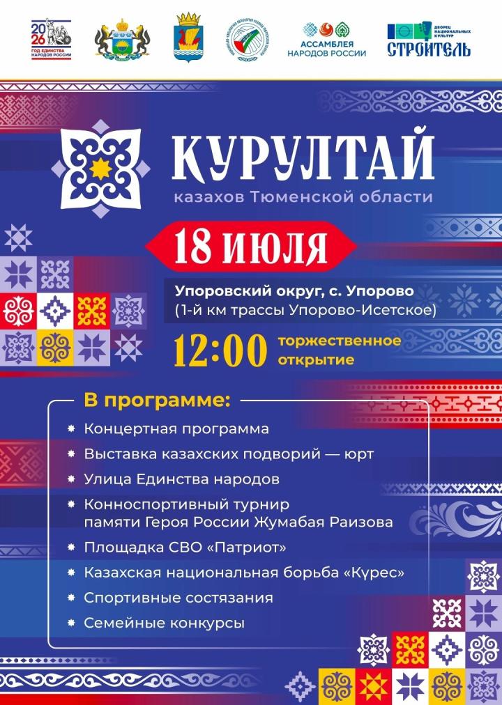 Курултай казахов Тюменской области Курултай казахов Тюменской области