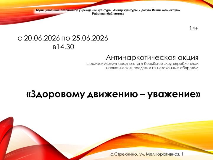 Антинаркотическая акция «Здоровому движению – уважение»